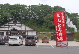 中山平温泉 しんとろの湯