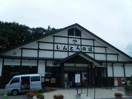 中山平温泉 しんとろの湯