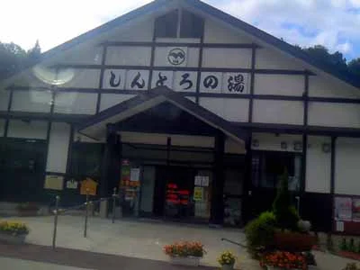 中山平温泉 しんとろの湯