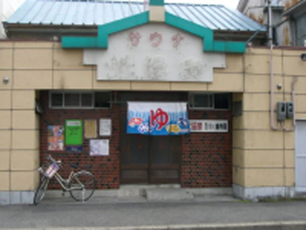 光温泉(閉館しました)