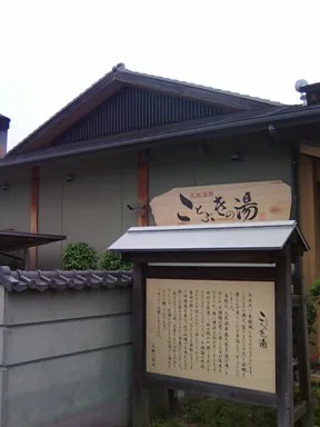 天然温泉ことぶきの湯（旧　やまとの湯 三郷店）