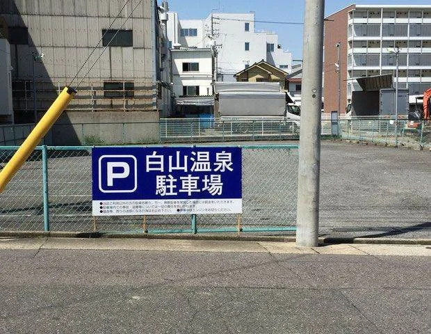 白山温泉