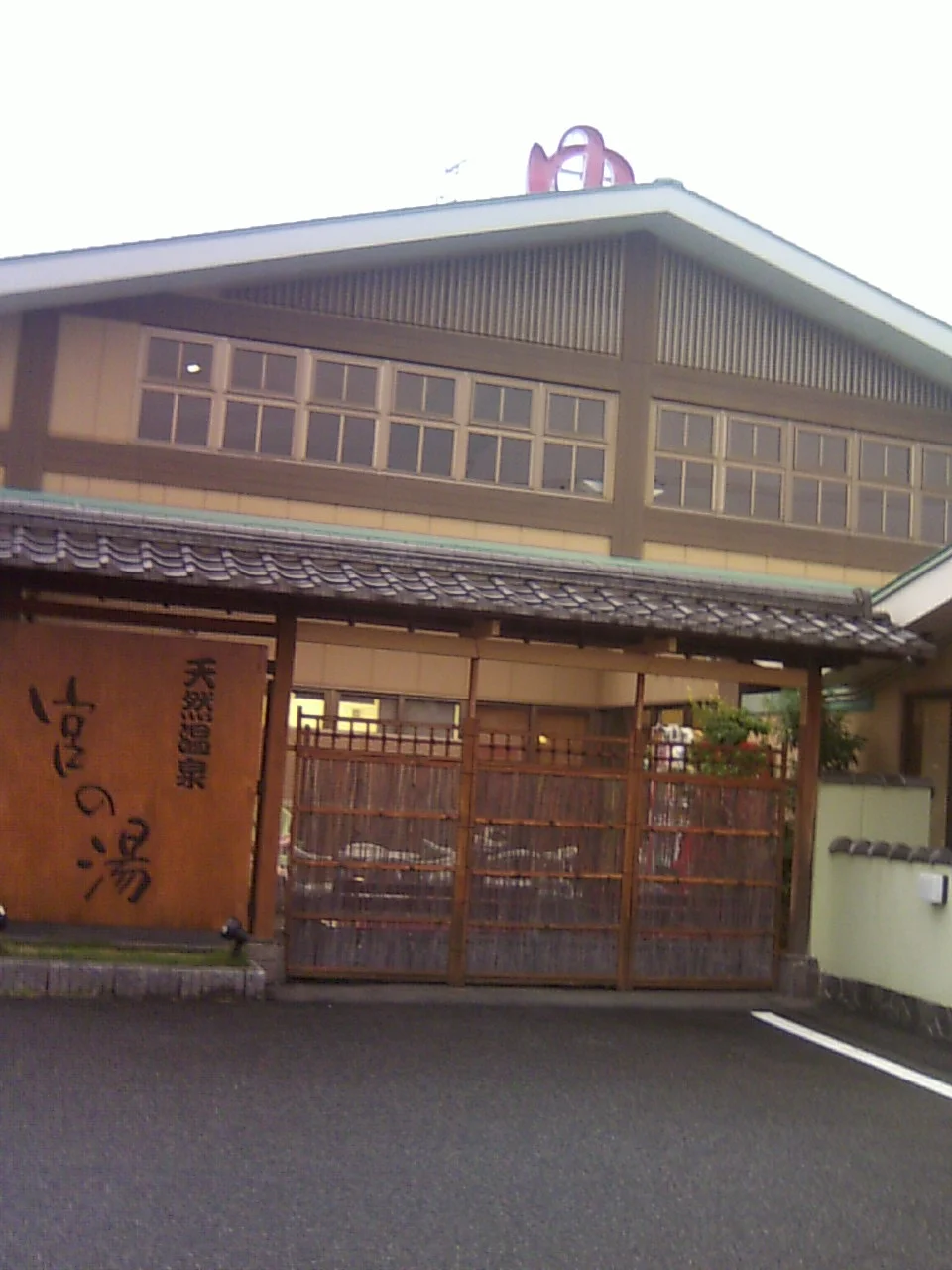 天然温泉露天風呂と美肌の湯「宮の湯」(閉館しました)