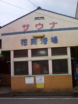 花岡浴場(閉館しました)