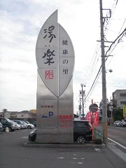 くつろぎ天然温泉　湯楽（ゆらく）
