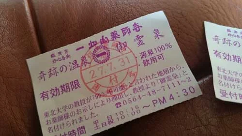 一畑山薬師寺 御霊泉