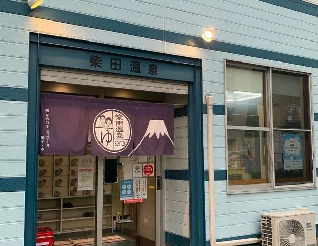柴田温泉