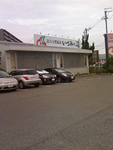 富吉天然温泉　いづみの湯（閉館しました）