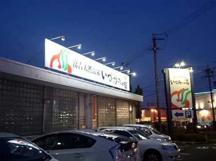 富吉天然温泉　いづみの湯（閉館しました）