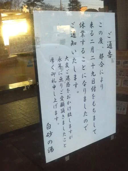 テルメウツミ白砂の湯(閉館しました)