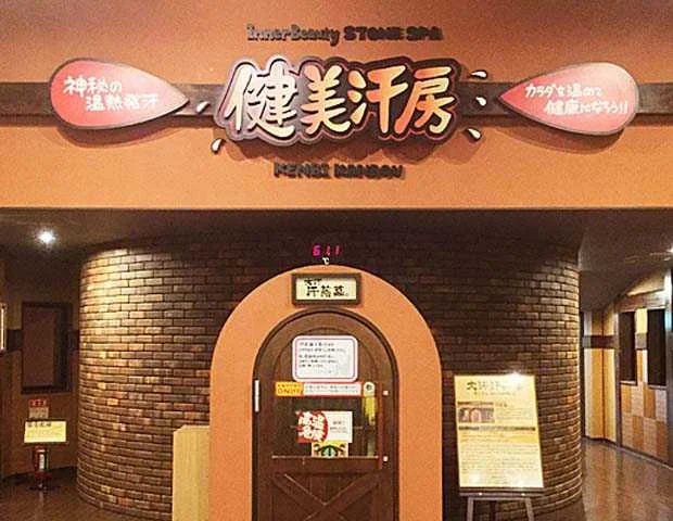 竜泉寺の湯 豊田浄水店