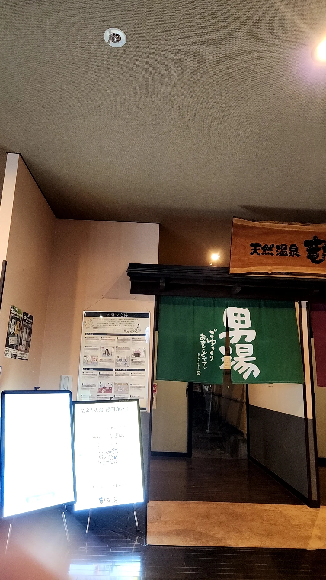 竜泉寺の湯 豊田浄水店