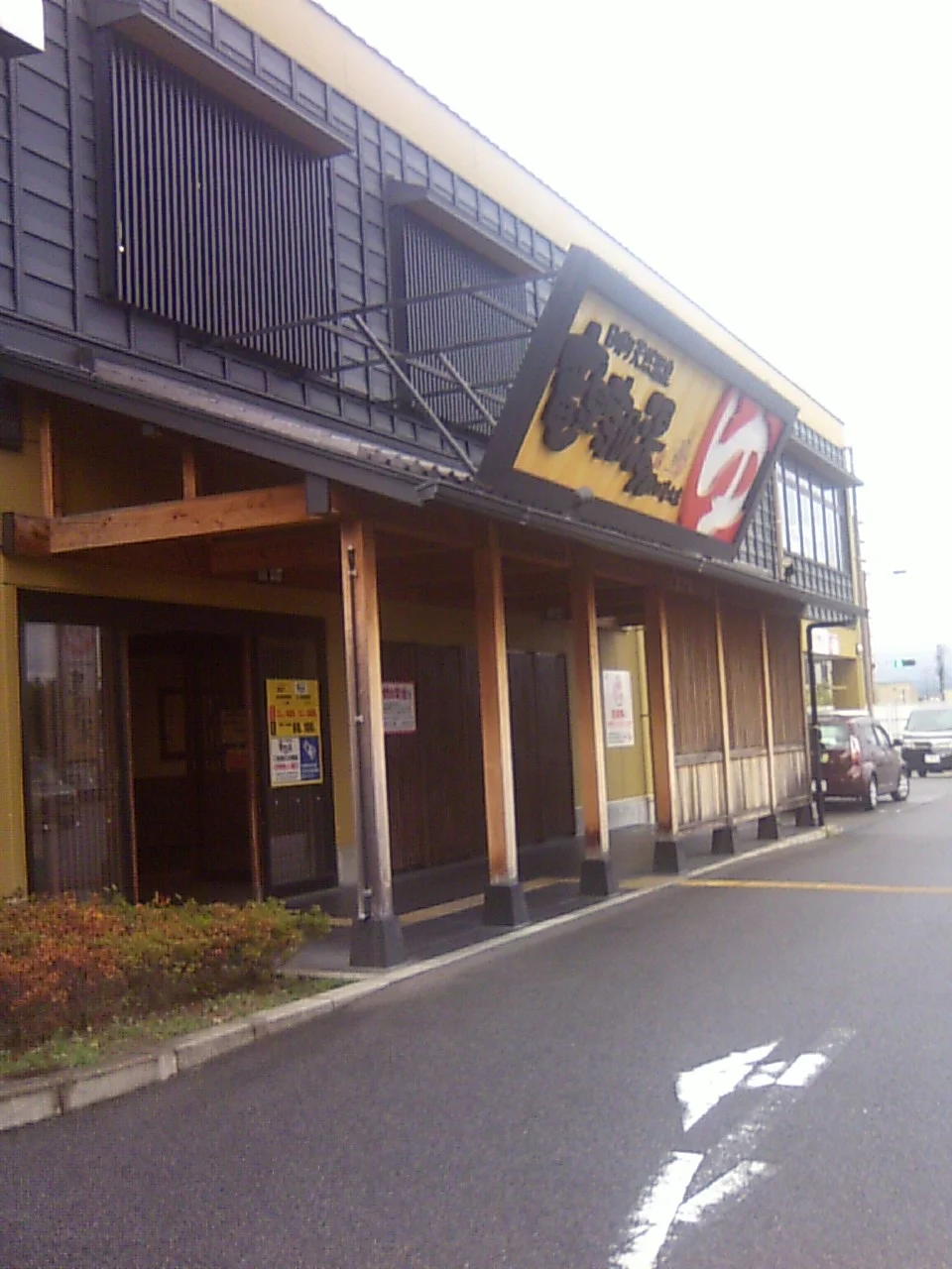 竜泉寺の湯 豊田浄水店