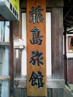藤島旅館