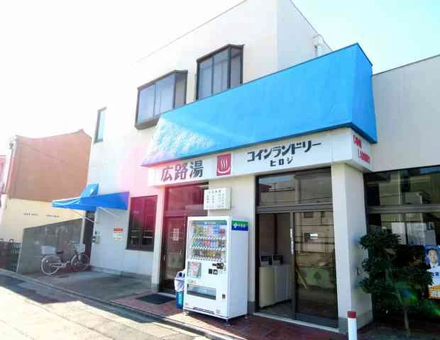 広路湯