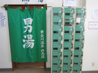 黄金川温泉　白鳥荘