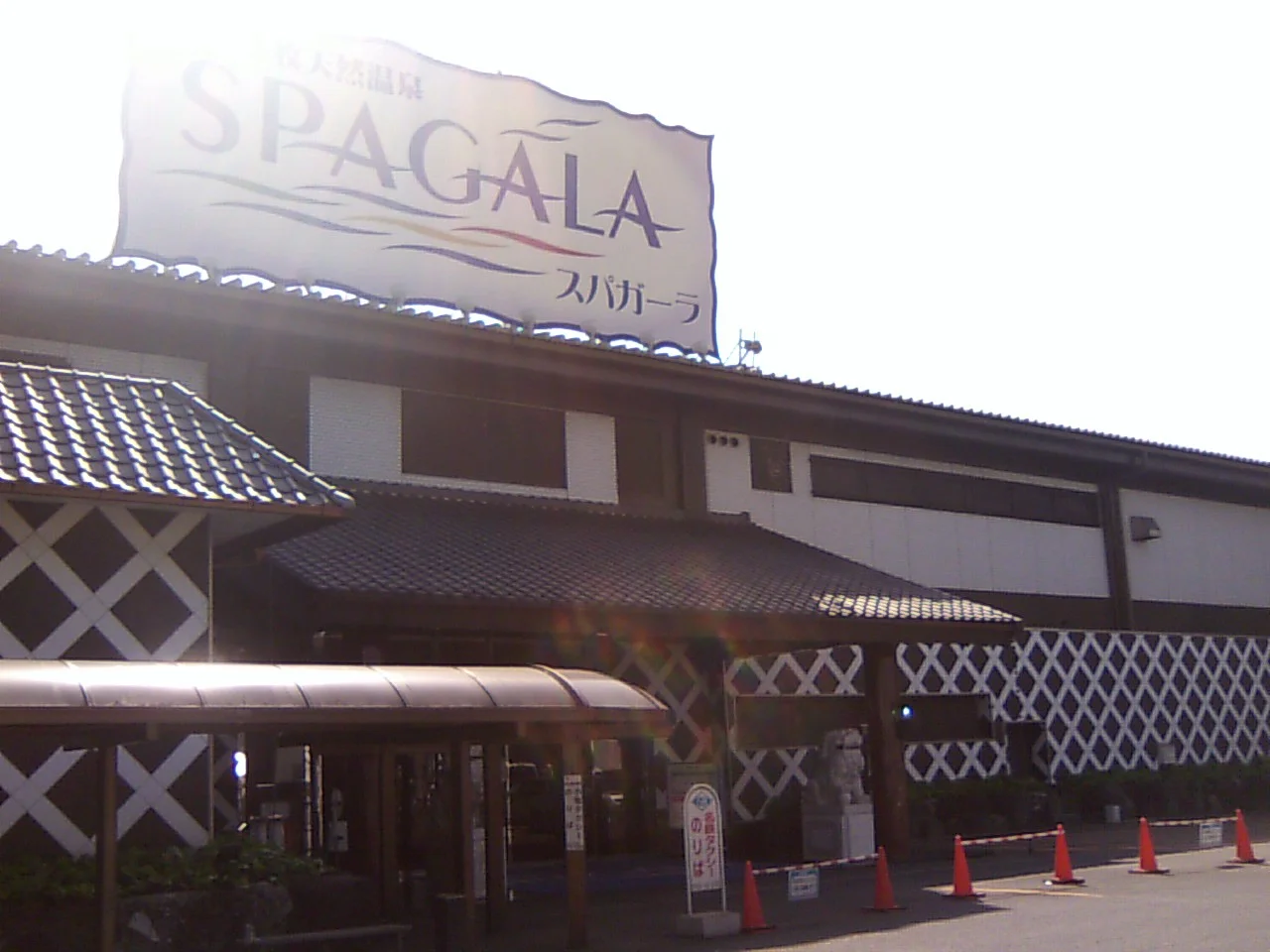 小牧天然温泉 スパガーラ(閉館しました)