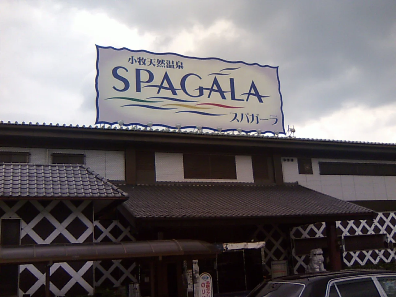 小牧天然温泉 スパガーラ(閉館しました)