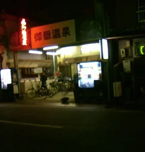 Miyatake Onsen - Aichi