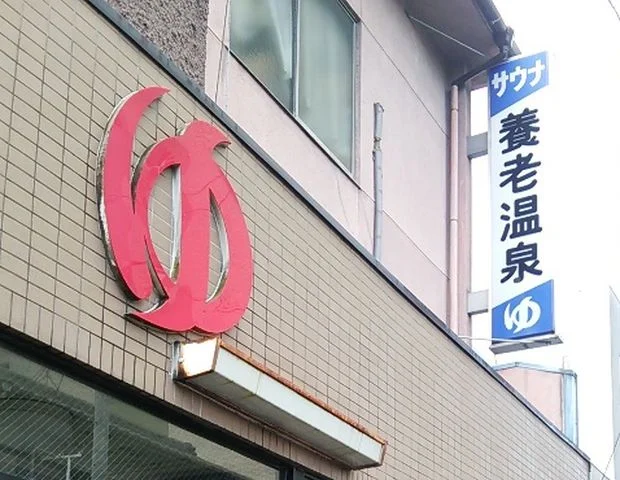 養老温泉