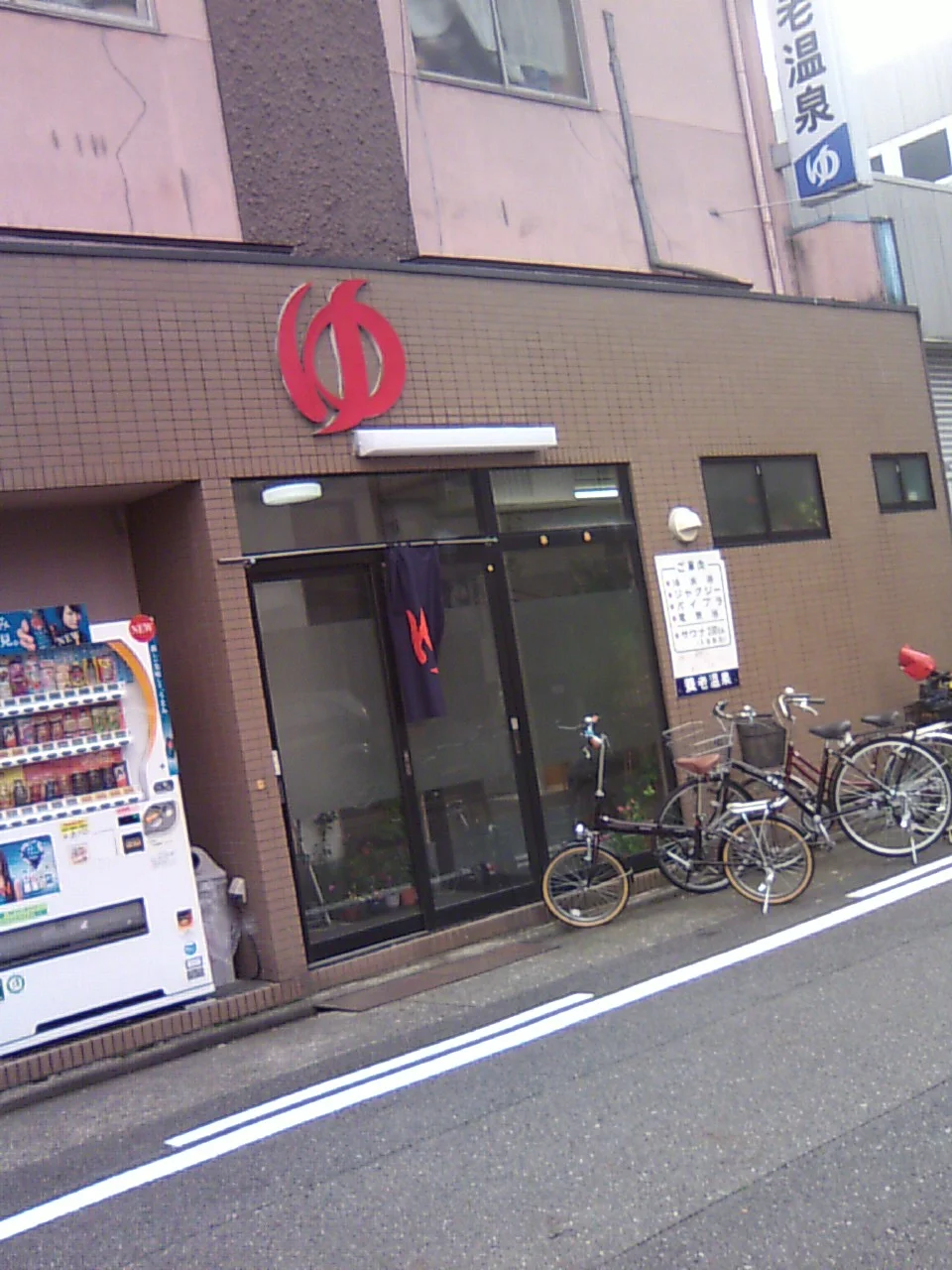 養老温泉