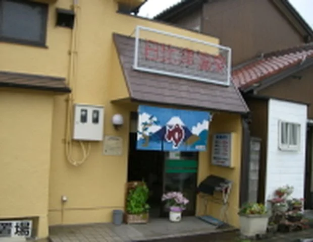 日比津温泉