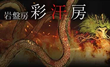 リラクゼーション・岩盤浴0