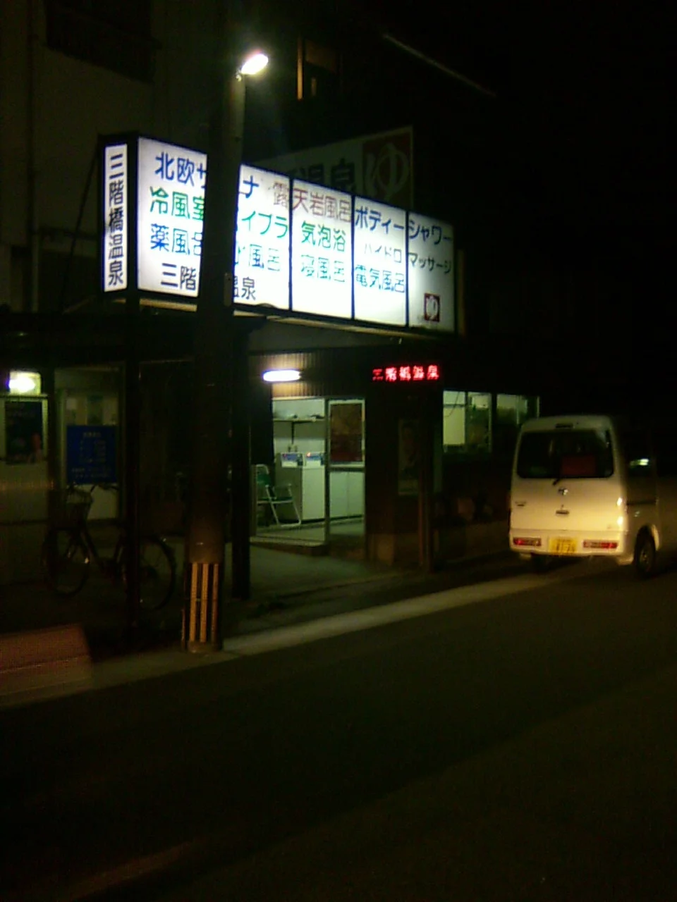 三階橋温泉(閉館しました)