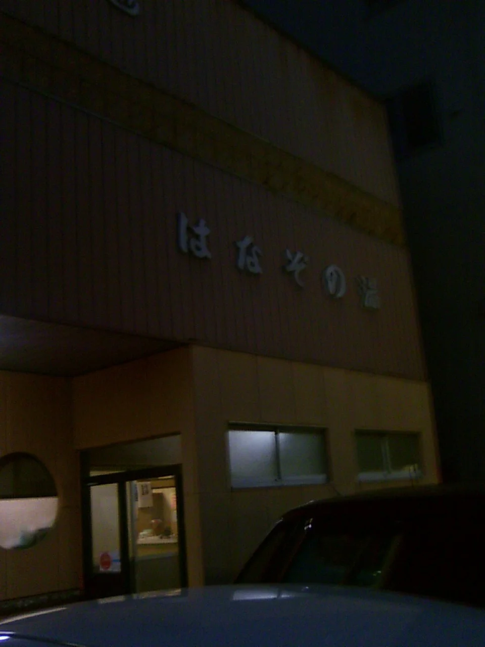 はなぞの湯(閉館しました)