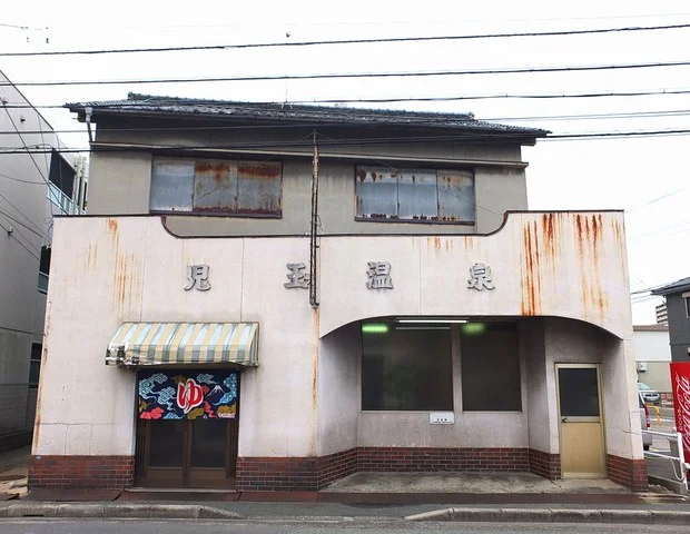児玉湯