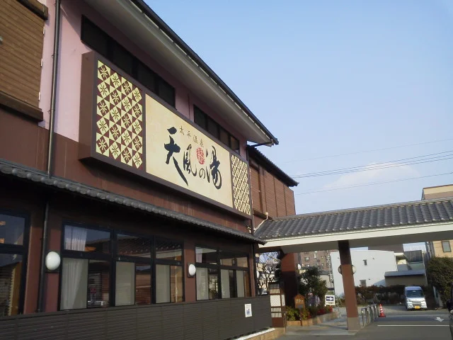 太平温泉 天風の湯(閉館しました)