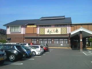 太平温泉 天風の湯(閉館しました)