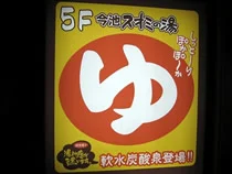 スオミの湯 今池店(閉館しました)