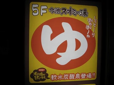 スオミの湯 今池店(閉館しました)