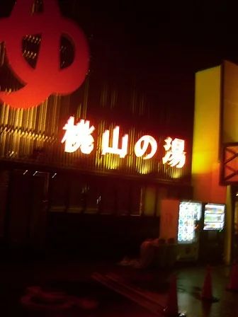 桃山の湯