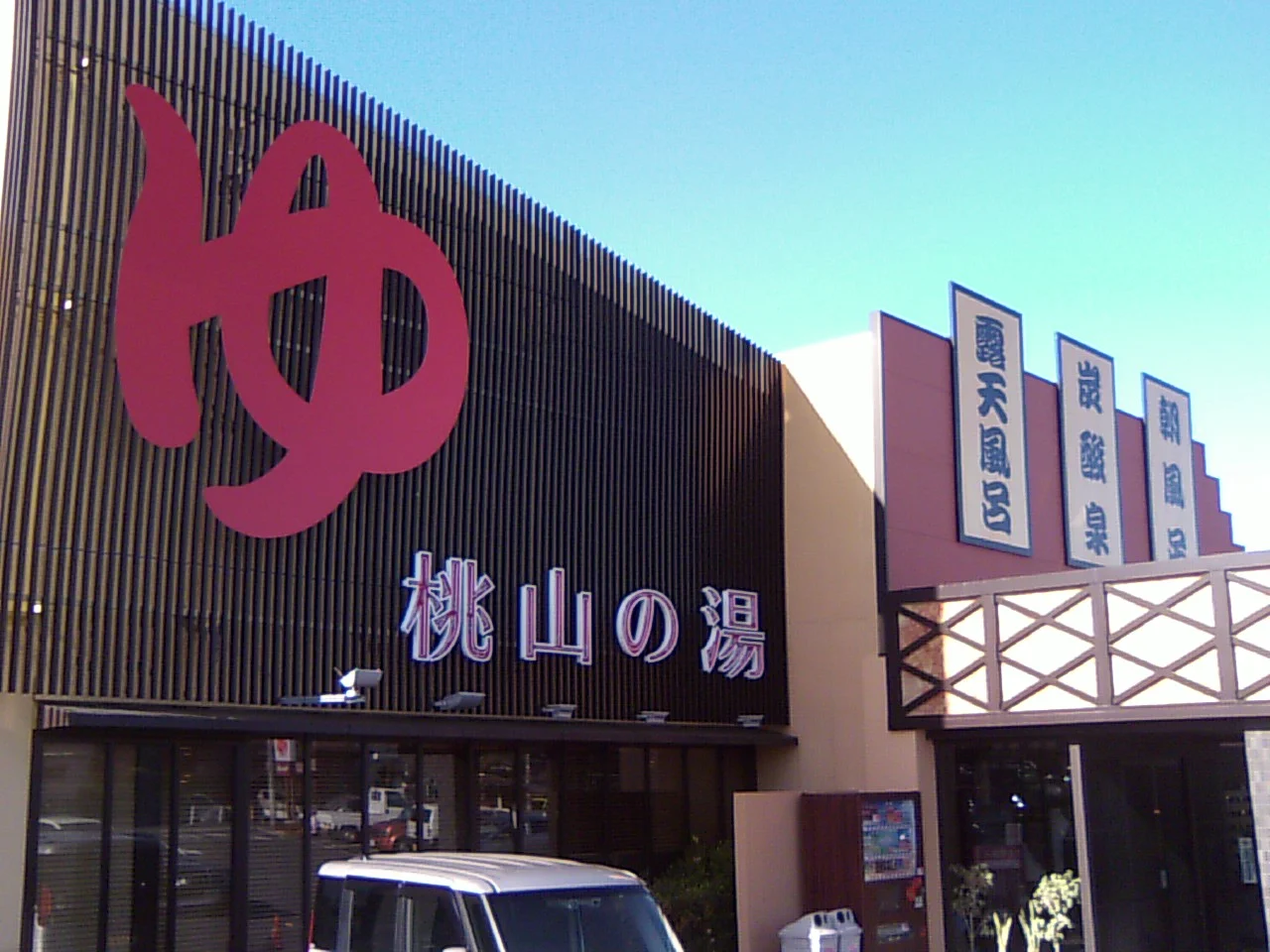 桃山の湯