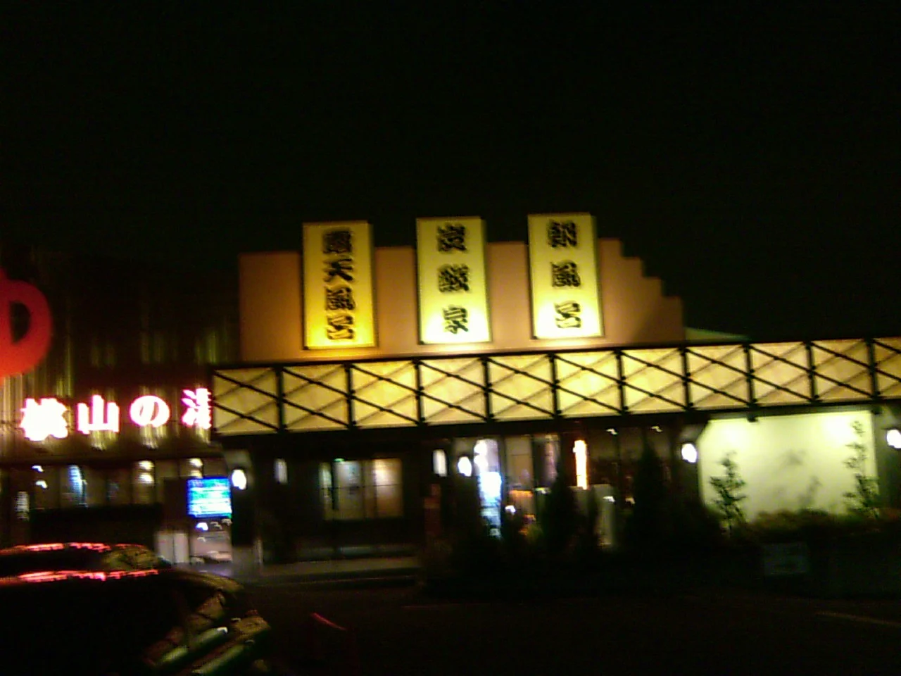 桃山の湯