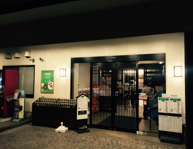 丸屋玉ノ湯（閉館しました）