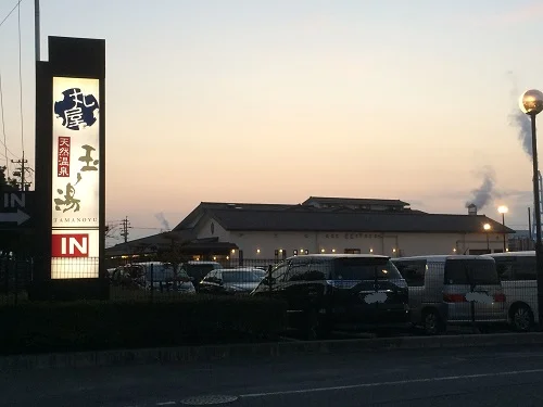 丸屋玉ノ湯（閉館しました）