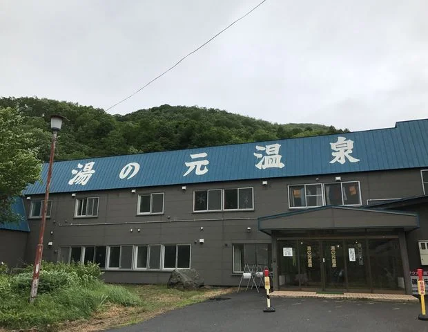 湯の元温泉旅館