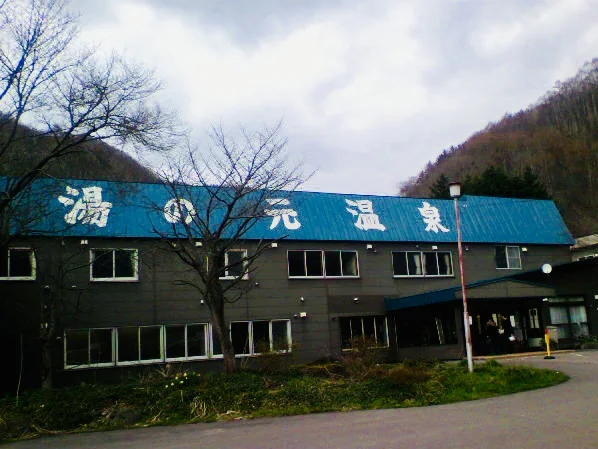 湯の元温泉旅館