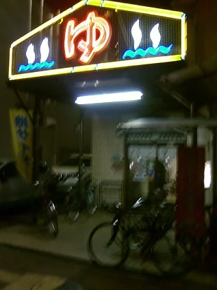 平田温泉