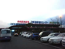 平針東海健康センター(閉館しました)