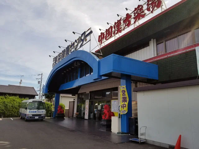 平針東海健康センター（閉館しました）