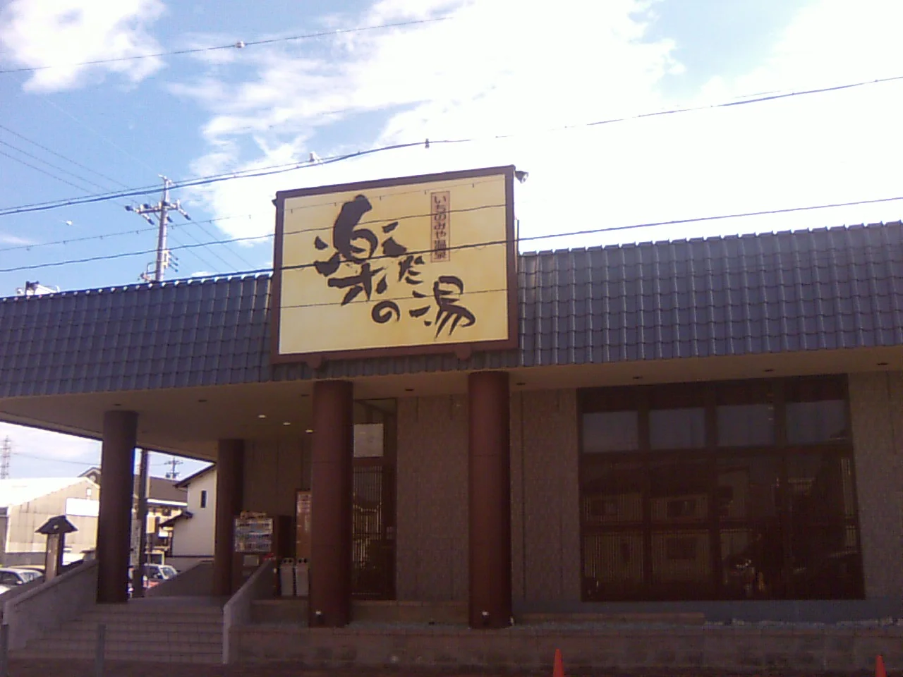 いちのみや温泉　楽だの湯