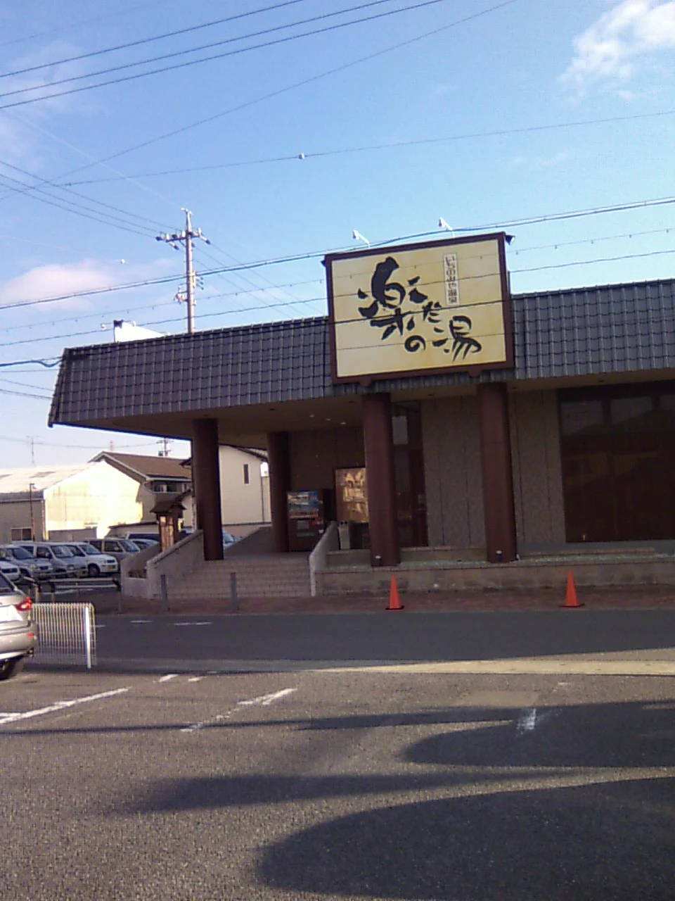 いちのみや温泉　楽だの湯