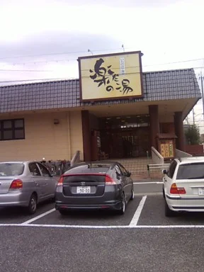 いちのみや温泉　楽だの湯