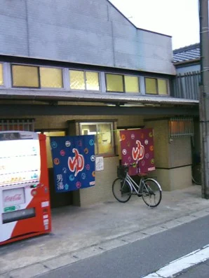 橋本湯（閉館しました）