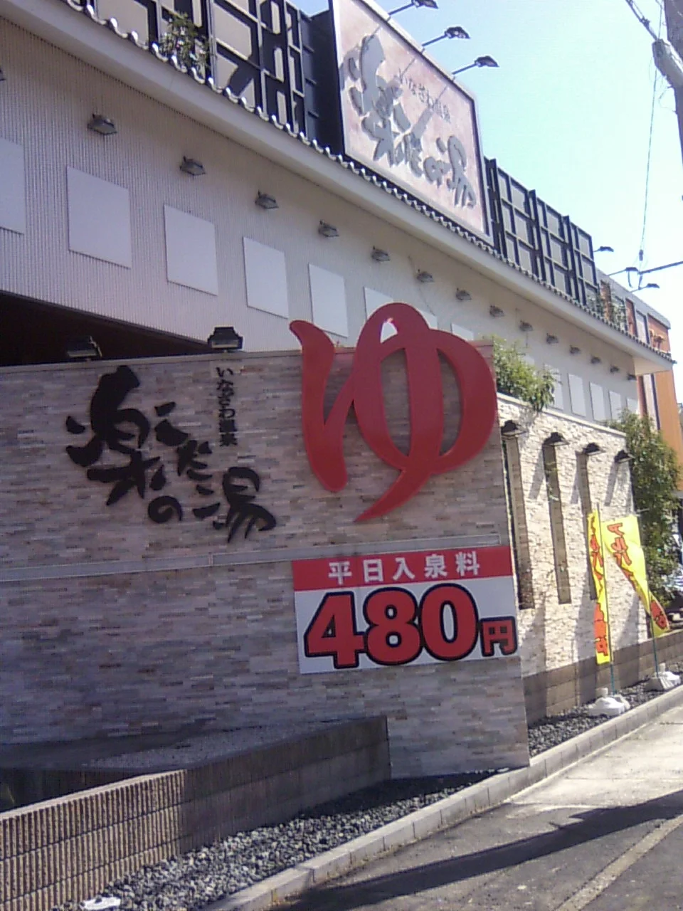 稲沢温泉 楽だの湯(旧 ゆいの郷)