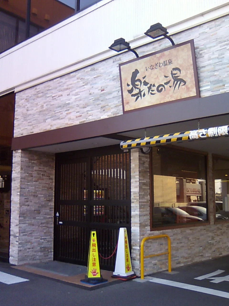 稲沢温泉 楽だの湯(旧 ゆいの郷)